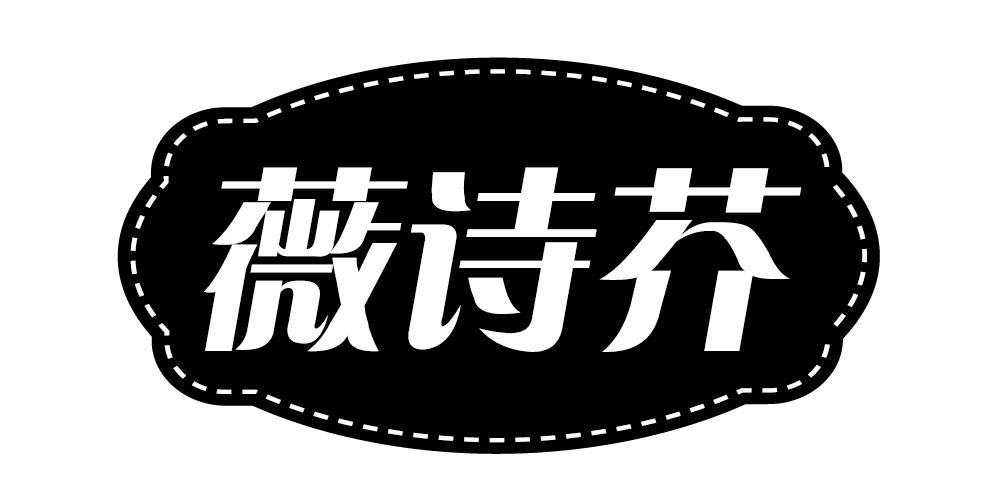 薇诗芥