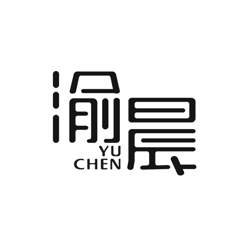 渝晨