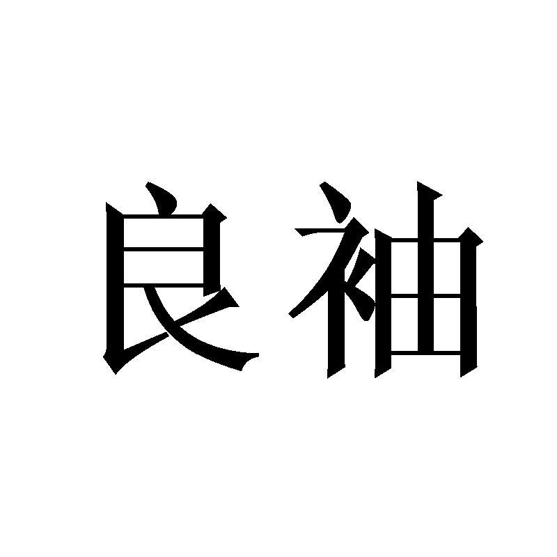 良袖