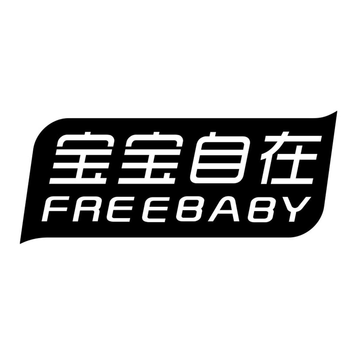 宝宝自在 FREEBABY