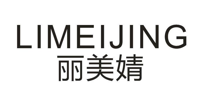 丽美婧