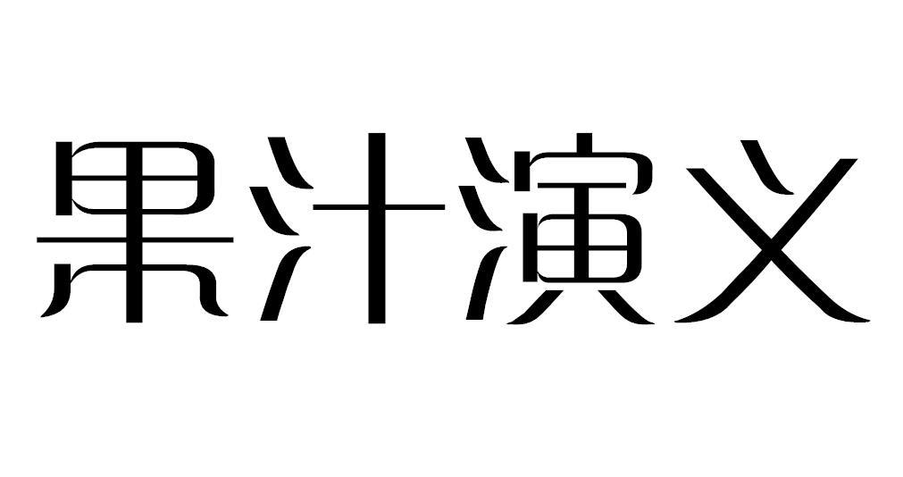 果汁演义