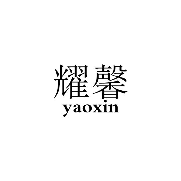 耀馨