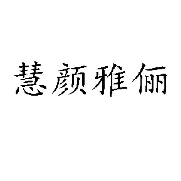 慧颜雅丽