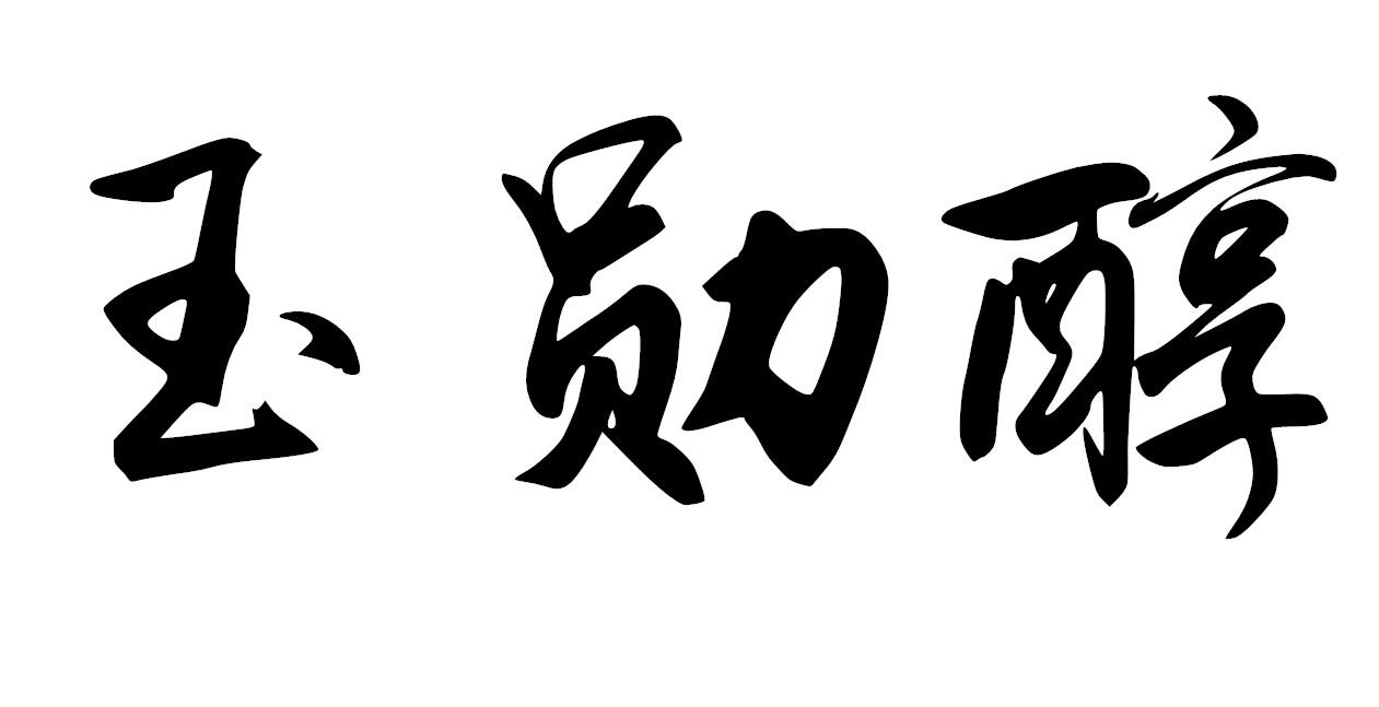 玉勋醇