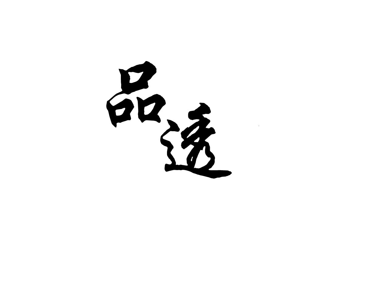 品透