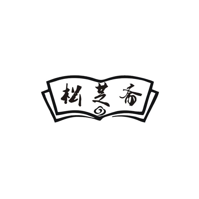 松芝斋