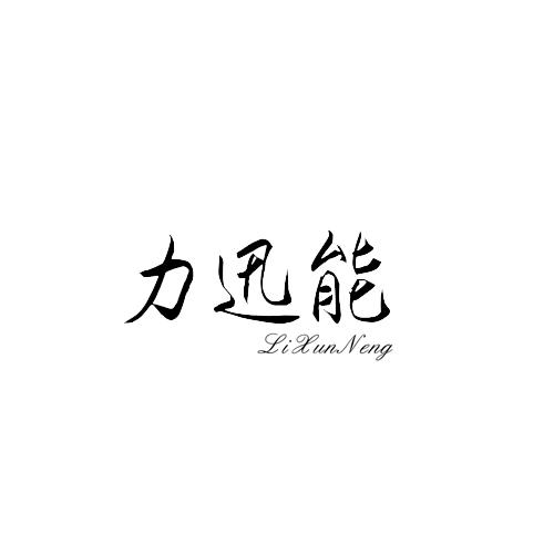 力迅能