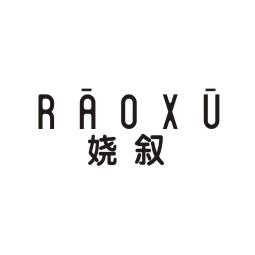 娆叙