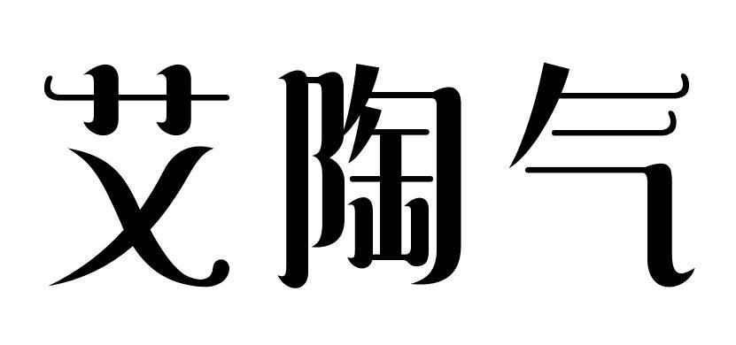 艾陶气