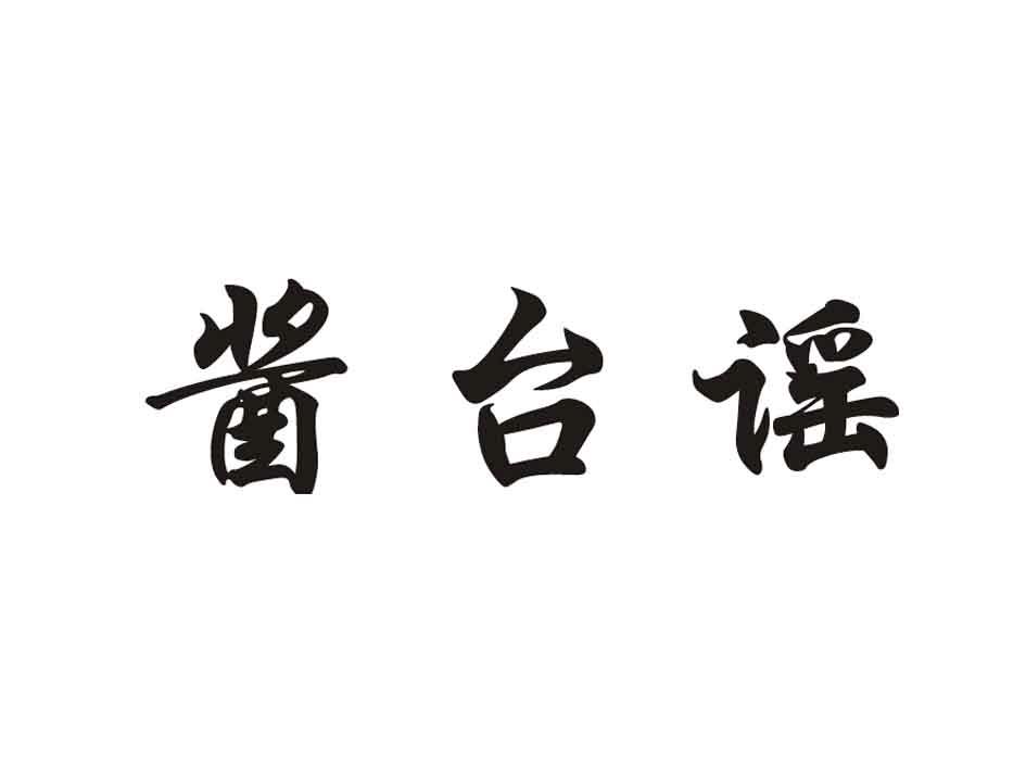 酱台谣