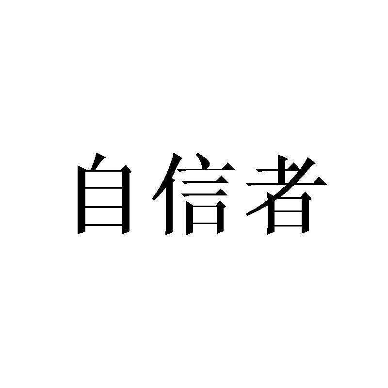 自信者