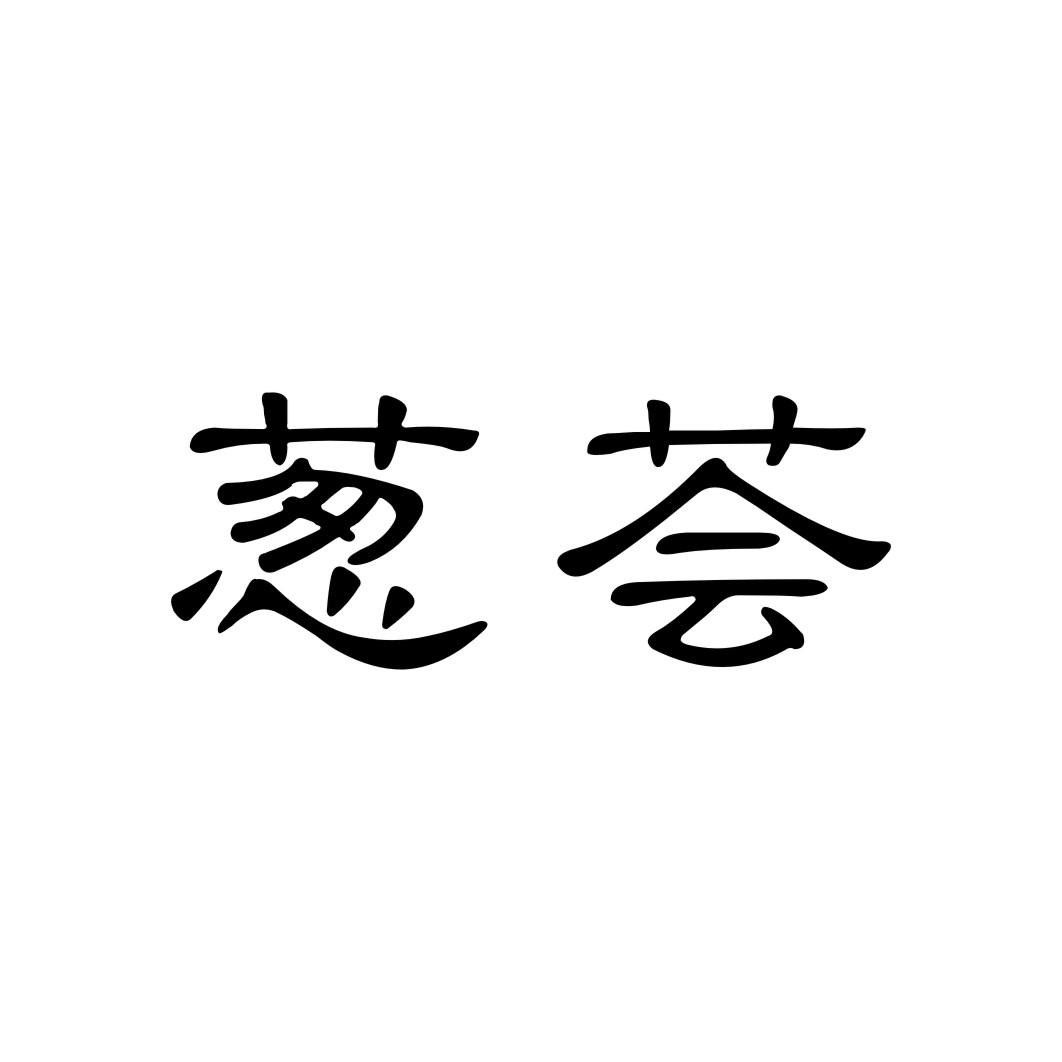 葱荟