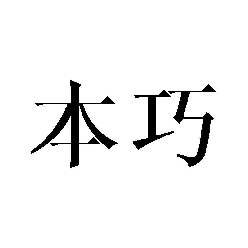 本巧