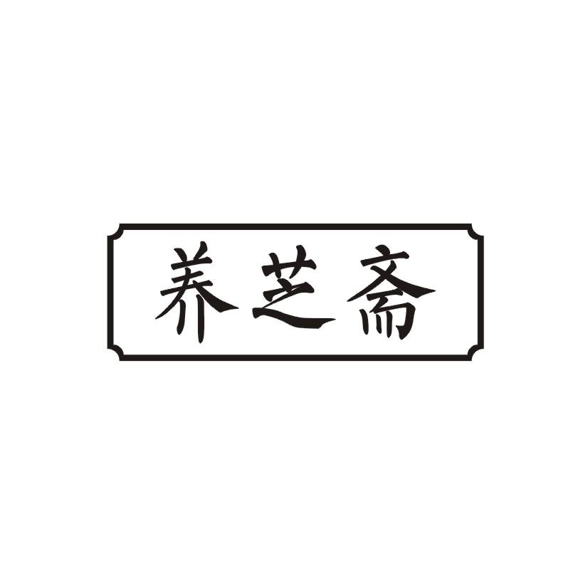养芝斋
