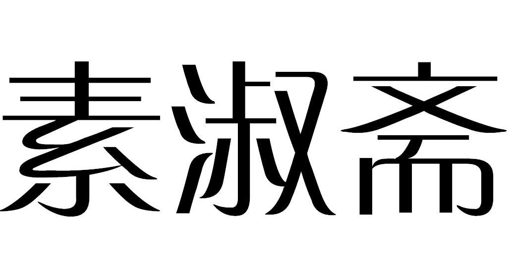 素淑斋