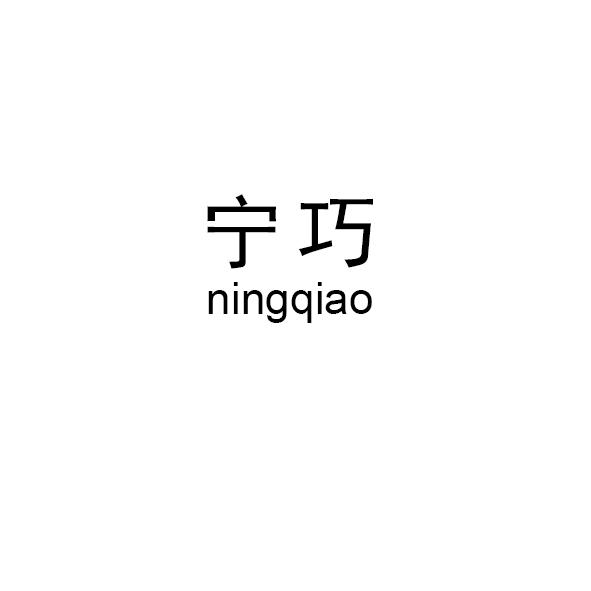 宁巧