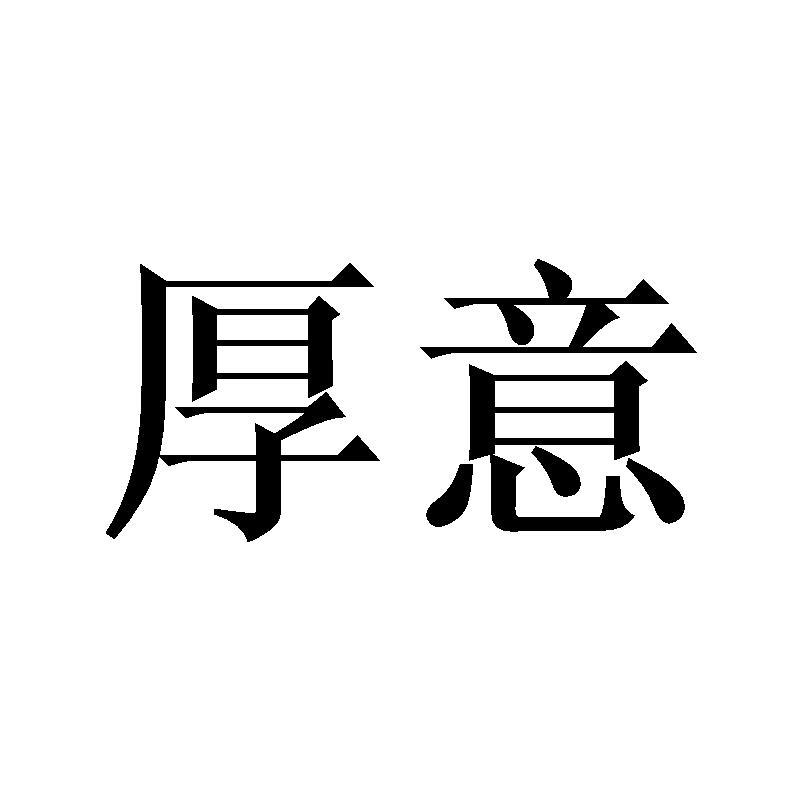 厚意