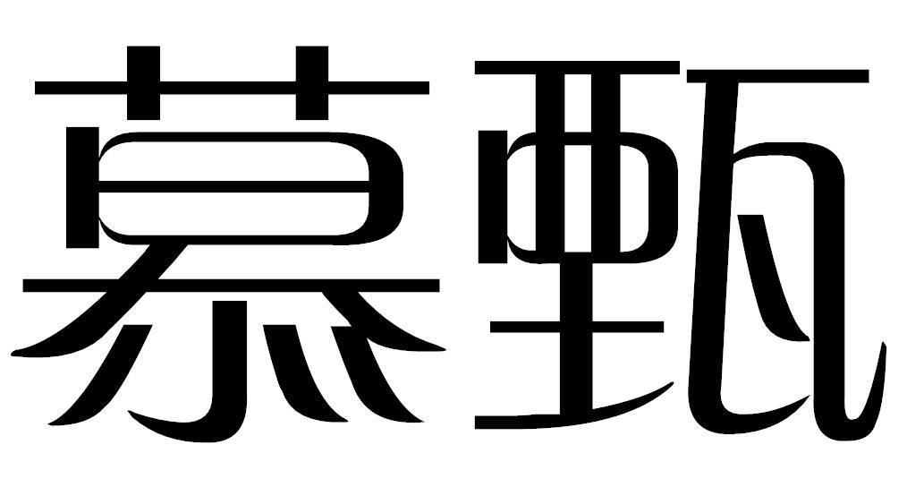 慕甄