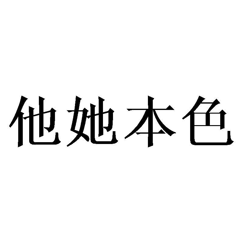 他她本色