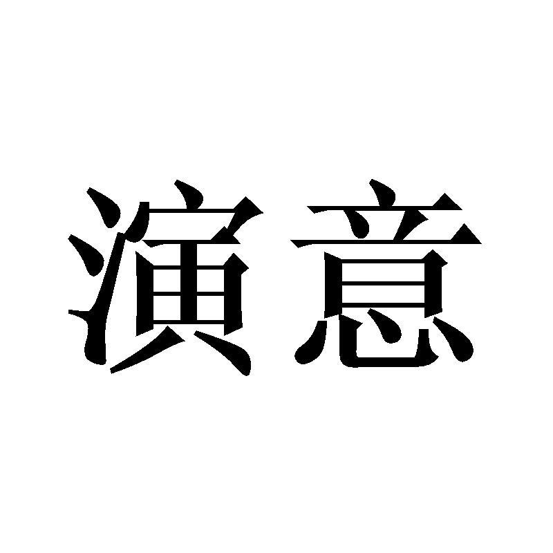 演意