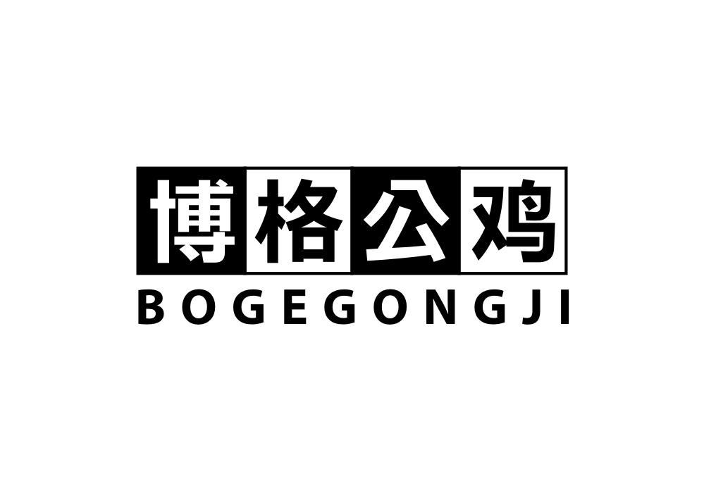 博格公鸡
