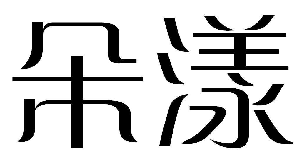 朵漾