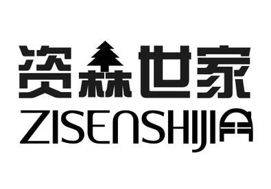 资森世家