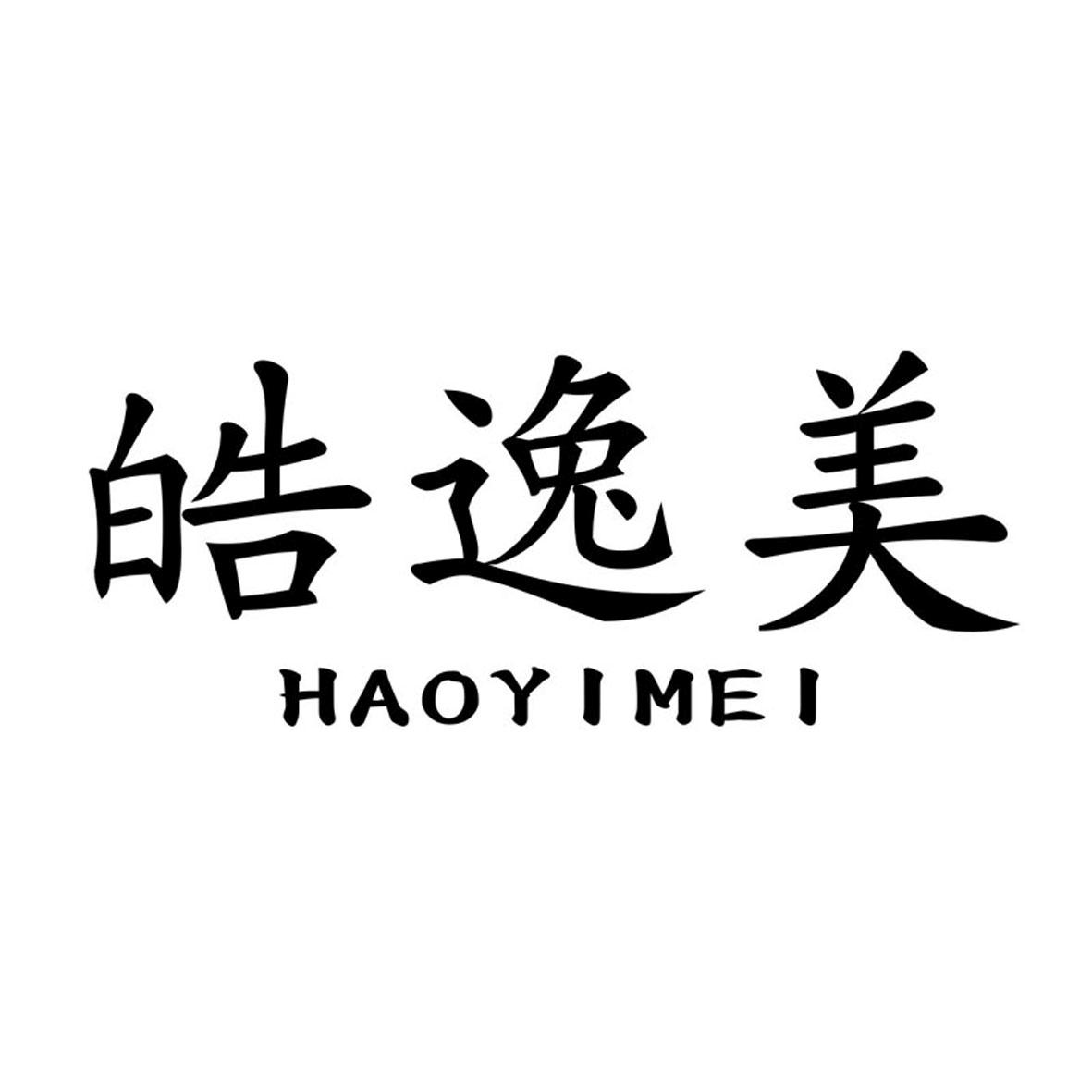 皓逸美
