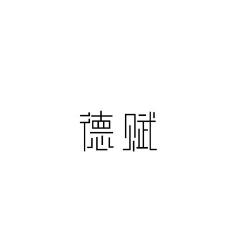 德赋