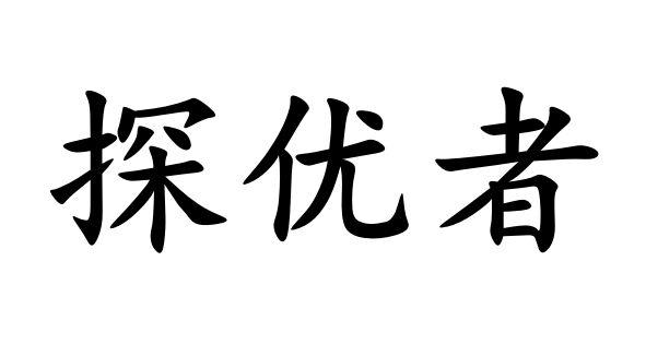 探优者