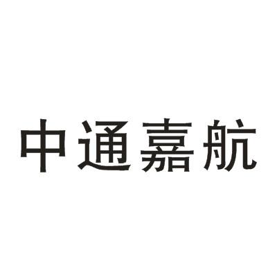 中通嘉航