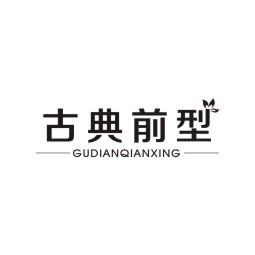 古典前型