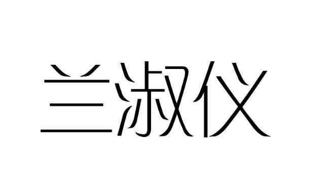 兰淑仪