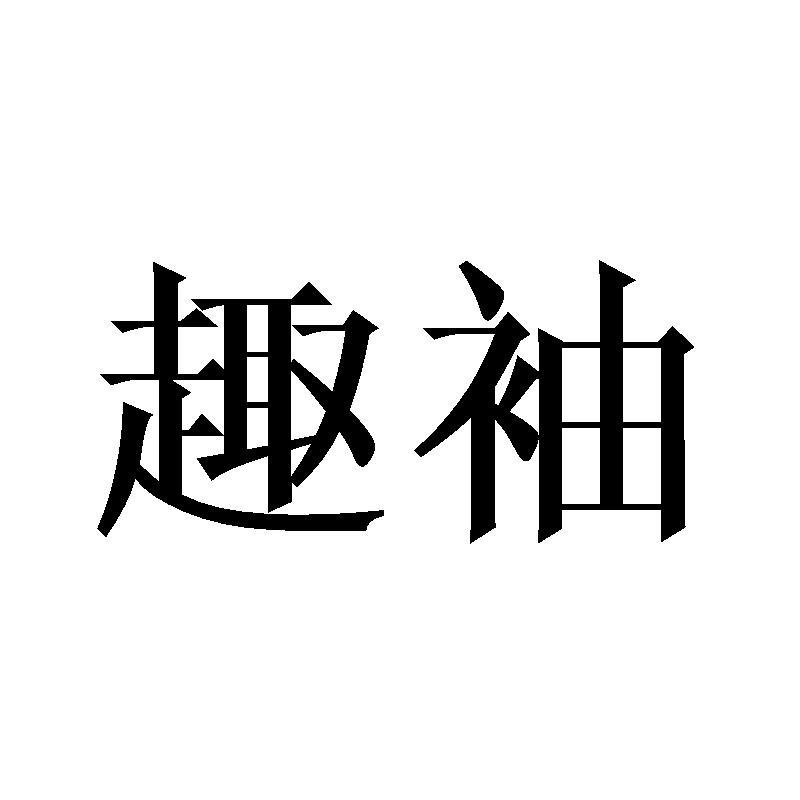 趣袖