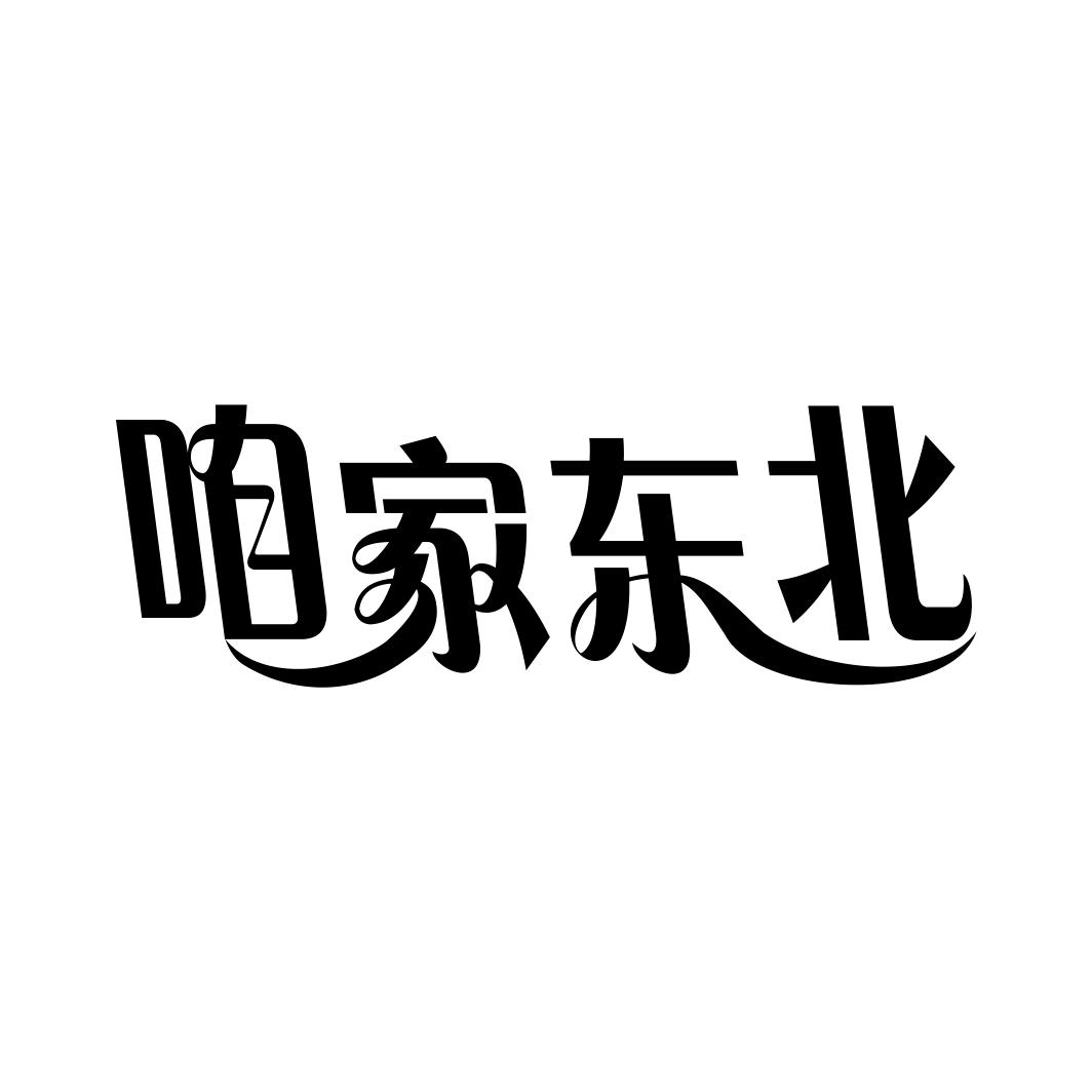 咱家东北