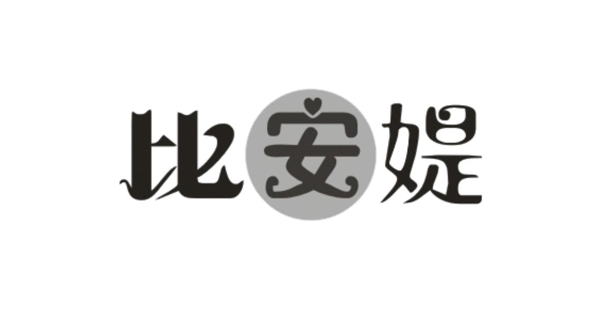 比安媞