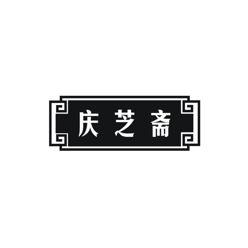 庆芝斋