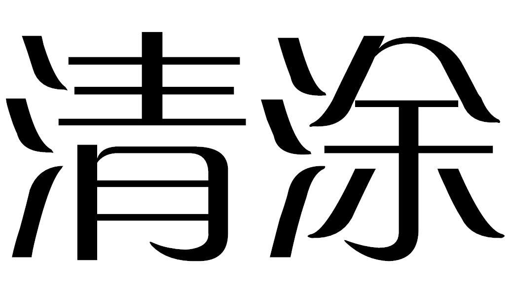 清涂