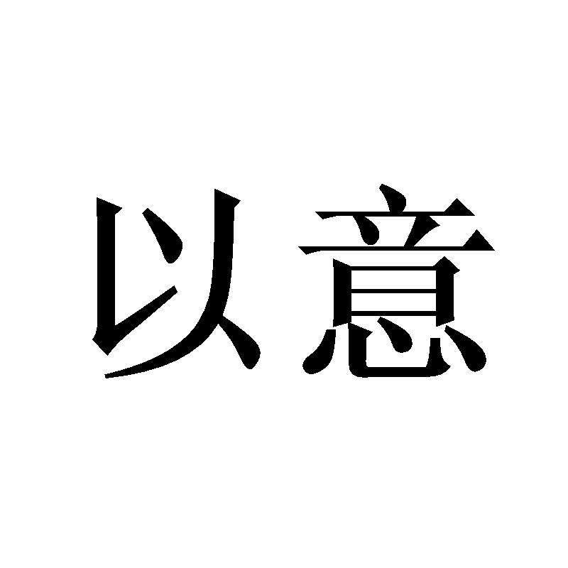 以意