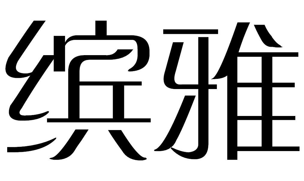 缤雅