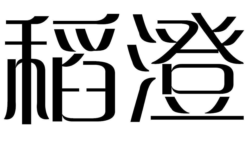 稻澄