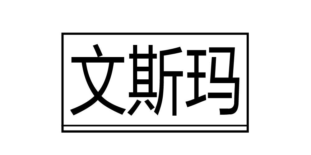文斯玛