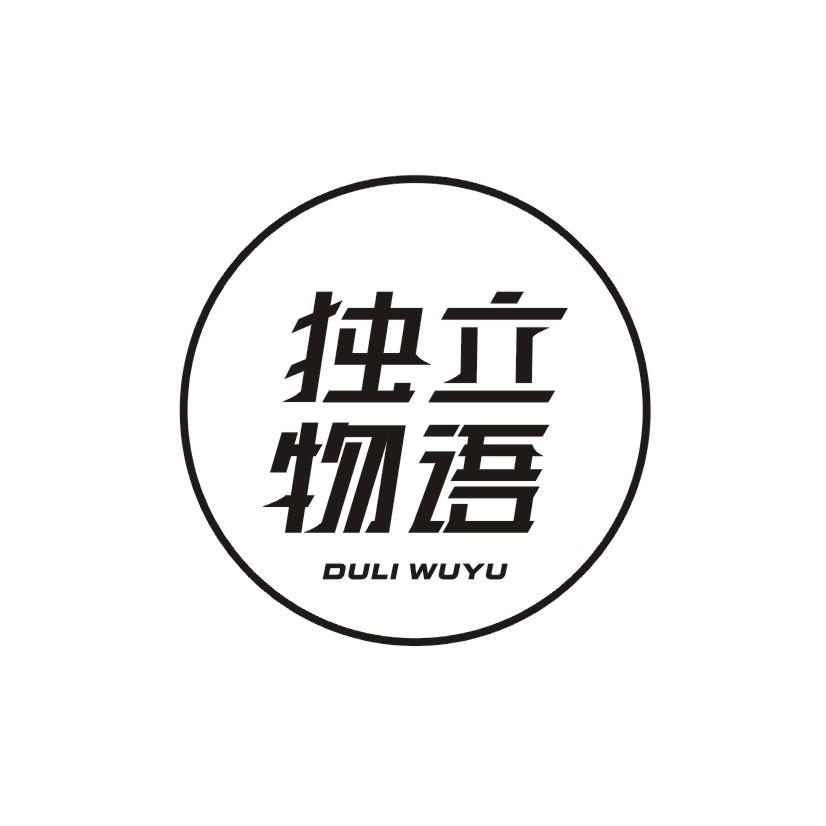 独立物语