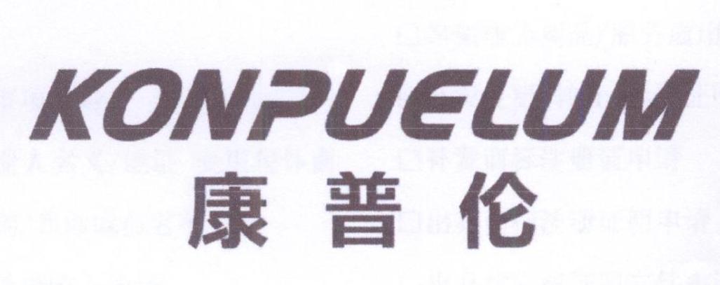 康普伦 KONPUELUM