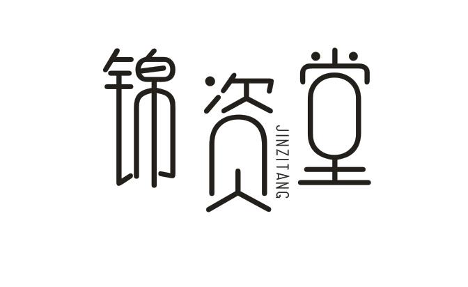 锦资堂