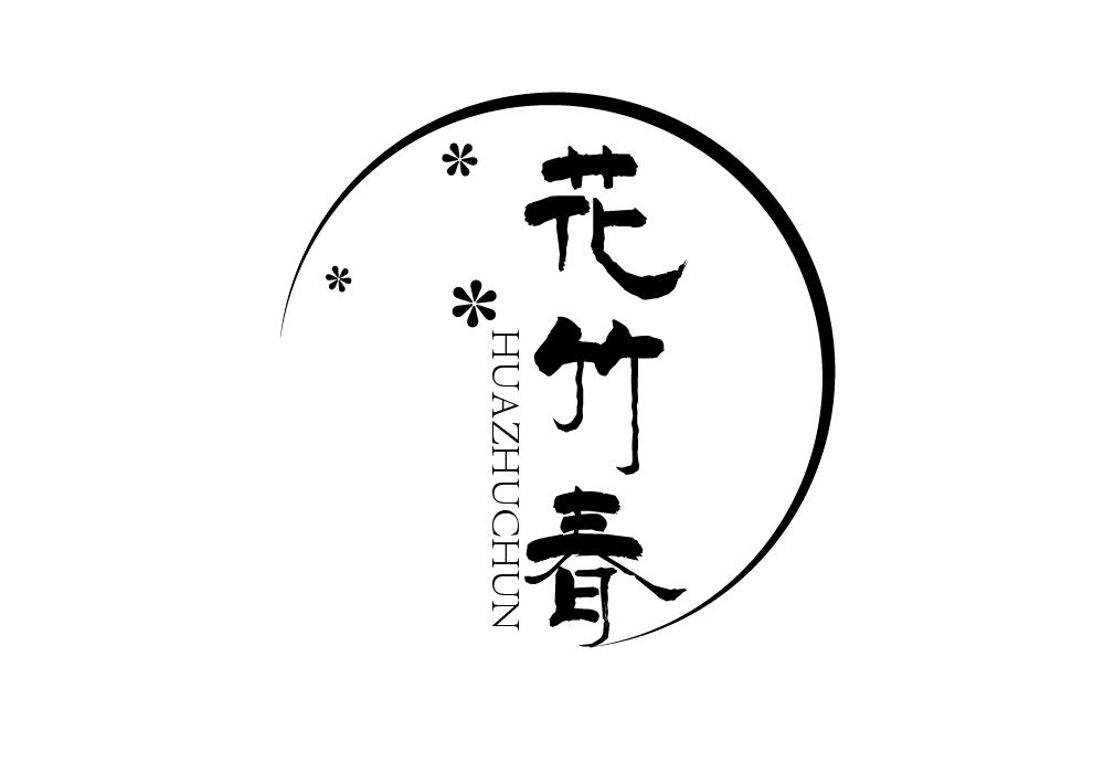 花竹春