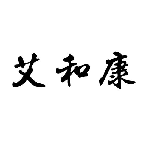 艾和康