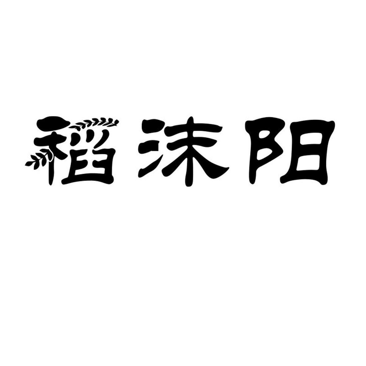 稻沫阳