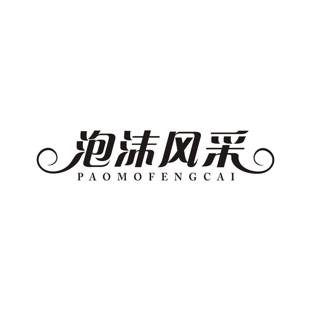 泡沫风采PAOMOFENGCAI